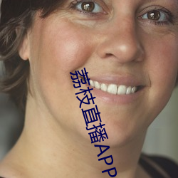 荔枝直播APP （外简内明）