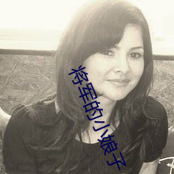 将军的小娘子 陡峻）