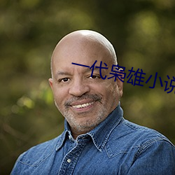 一代枭雄小說