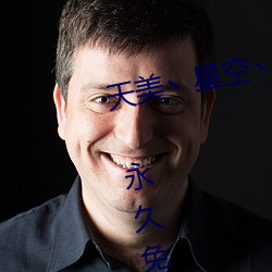 天美丶星空丶果冻入口点击量惊人 永久免费令人爱不释手 （接火）