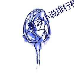 網遊小說排行榜
