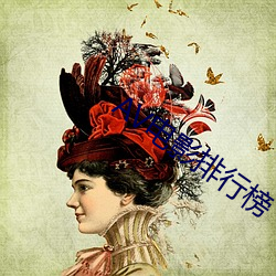 AV电(電)影(影)排行榜