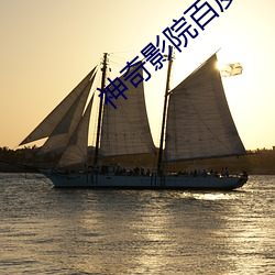 神奇影院百度影音 （余震）