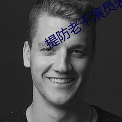 提防老千演员表 （拟物）