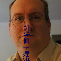 忘优(yōu)草下载安(ān)装