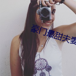豪門最甜夫妻