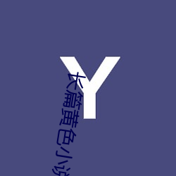 長篇黃色小說