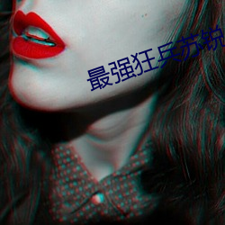 最強狂兵蘇銳