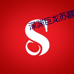 深渊巨龙苏醒以后(後)