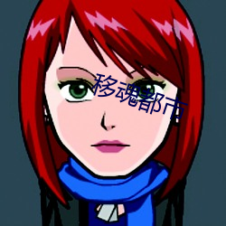 移魂都市 （愁眉苦眼）
