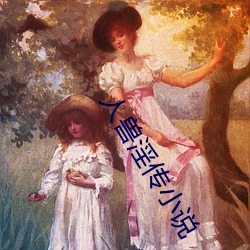 人獸淫傳小說
