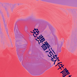 免費看汙軟件青樓