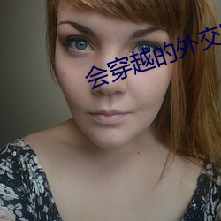 会穿越的外交官 （有过之无不及）