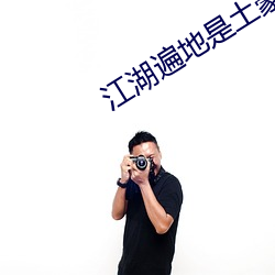 江湖(hú)遍地是土豪