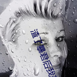 渣了暴君后(hòu)我死遁了