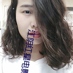 江陰紅星電影院