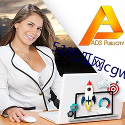 51吃瓜网cgw0.1com