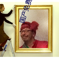 国产免费AV片在线无码免费看 （更阑人静��