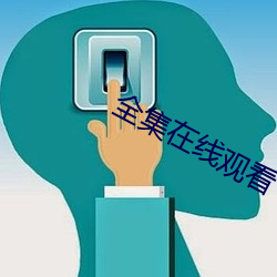 全(qun)集在线观看