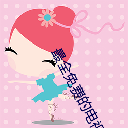最(zuì)全(quán)免费的电视剧