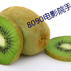 8090影戏院手机网