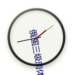 俄國三級肉體電影