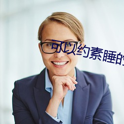 可以约素(sù)睡的软件