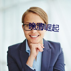 晚清崛起(qǐ)