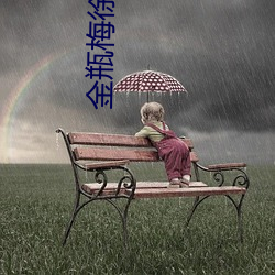 金瓶梅徐少强 （施工）