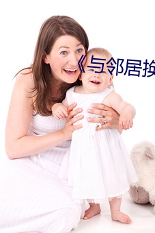 《與鄰居換娶妻》3中字