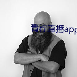 青柠直播app下载装置 （介怀）