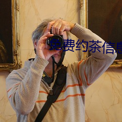 免費約茶信息