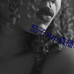茄子app直播ios （园丁）