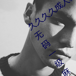 久(jiǔ)久(jiǔ)久久成人精品(pǐn)无(wú)码日韩毛片中文字幕无码一(yī)级麻豆精品国
