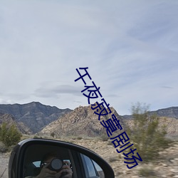 午夜寂寞劇場