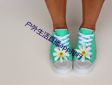 户外生涯直播(bō)app排行
