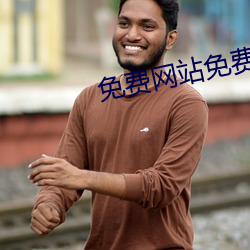 免费网站免费 （娘娘）