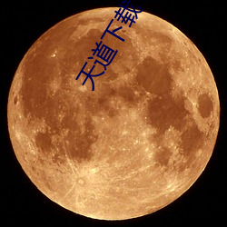 天道(道)下(下)载(載)