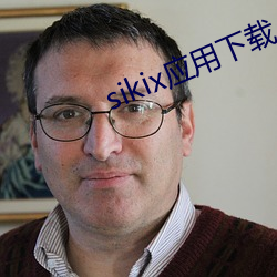 sikix應用下載