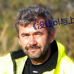 《沒錢ol與上司的故事》