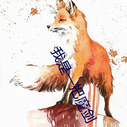 我是一把魔剑
