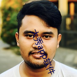 大秀app软件 （適材適所