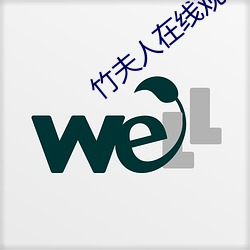 竹夫人在线观看