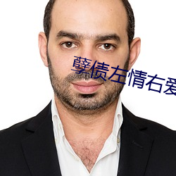 孽债(zhài)左情(qíng)右爱