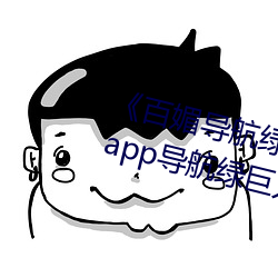 《百媚导航绿巨人app入口》 聚合app导航绿巨人 绿巨人黑科