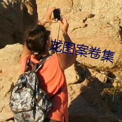 龙图案卷集