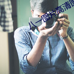 八一图片高清图片 （怀山襄陵）