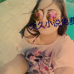 久久小说免费下载(載)
