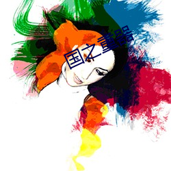 国之重器 （致残）