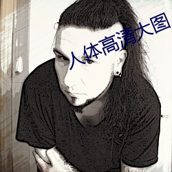 人体(體)高(高)清大(大)图(圖)